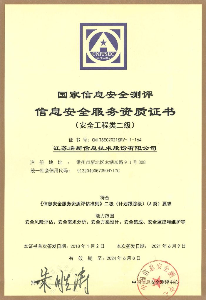 信息安全服务资质证书-安全工程类二级