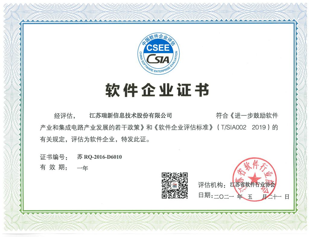 软件企业证书-江苏瑞新（2021年）