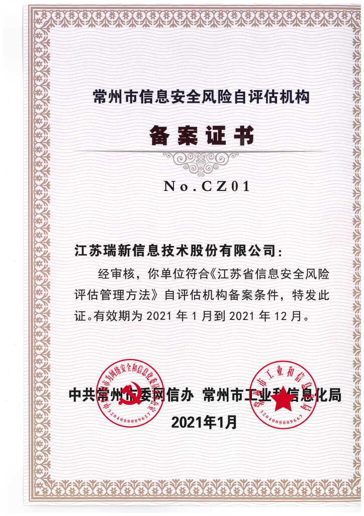 常州市信息安全风险自评估机构备案证书