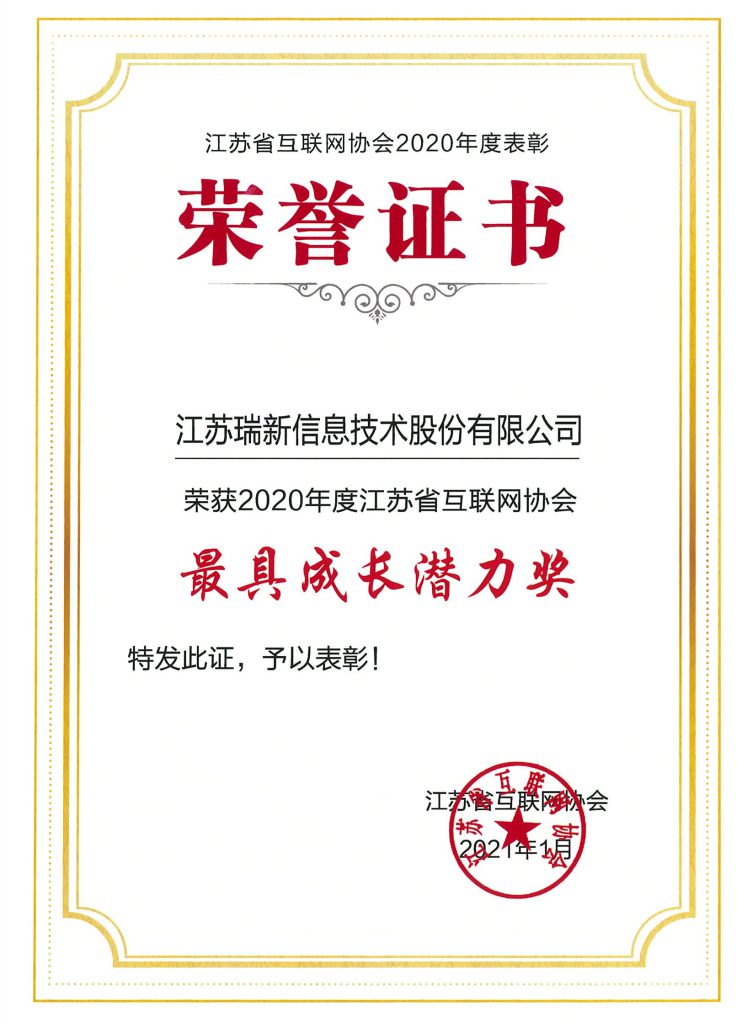 江苏省互联网协会最具成长潜力奖