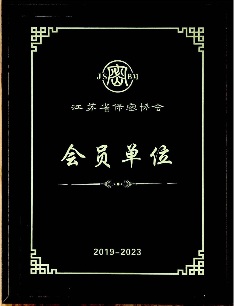 江苏省保密协会会员单位