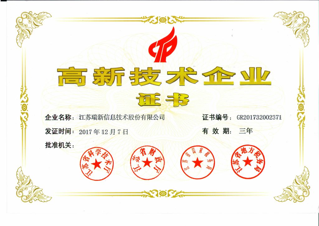高新技术企业证书-江苏瑞新
