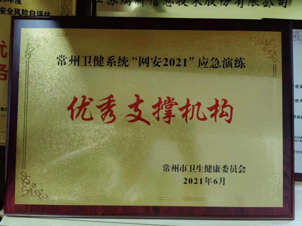 常州卫健系统“网安2021”应急演练优秀支撑机构