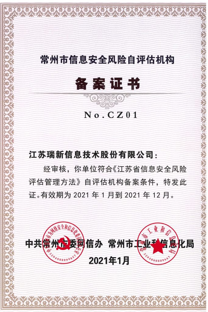 常州市信息安全风险自评估机构备案证书