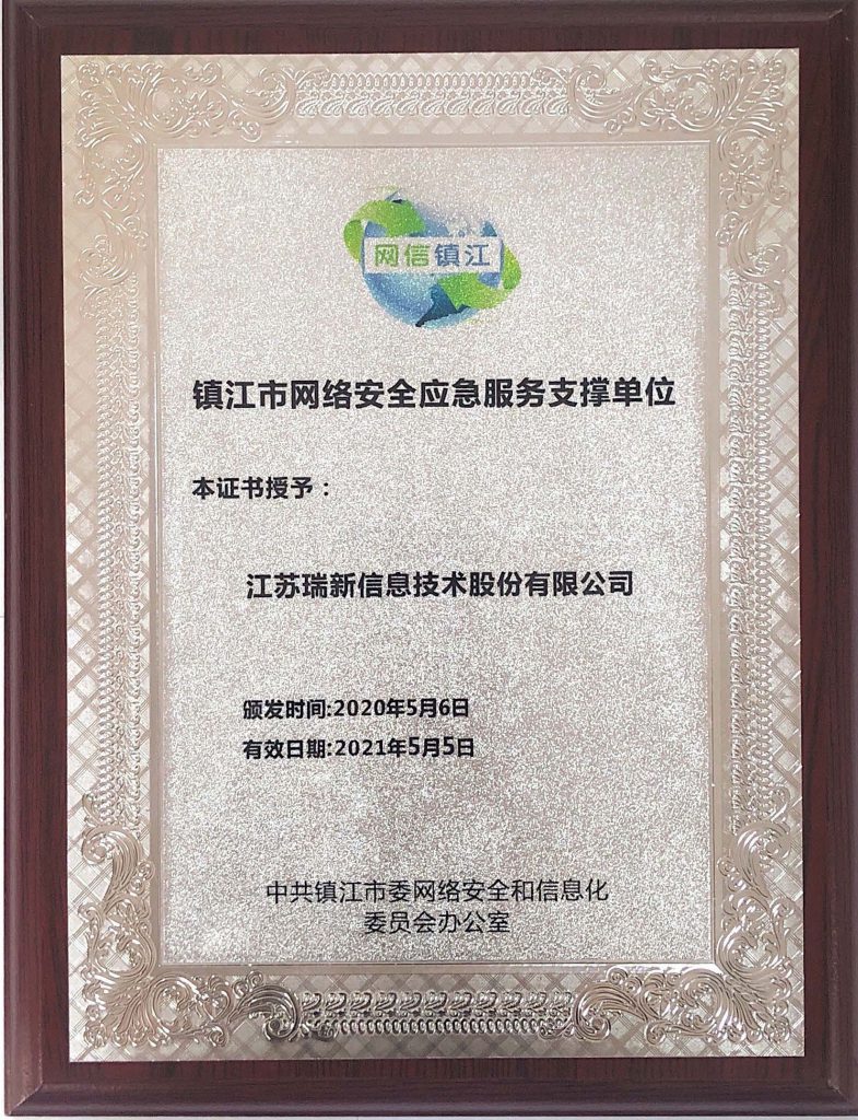 2020镇江市网络安全应急服务支撑单位