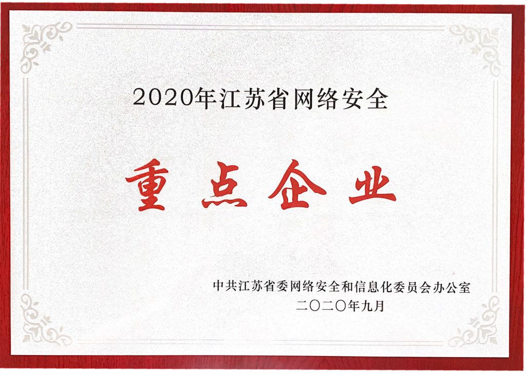 2020年江苏省网络安全重点企业