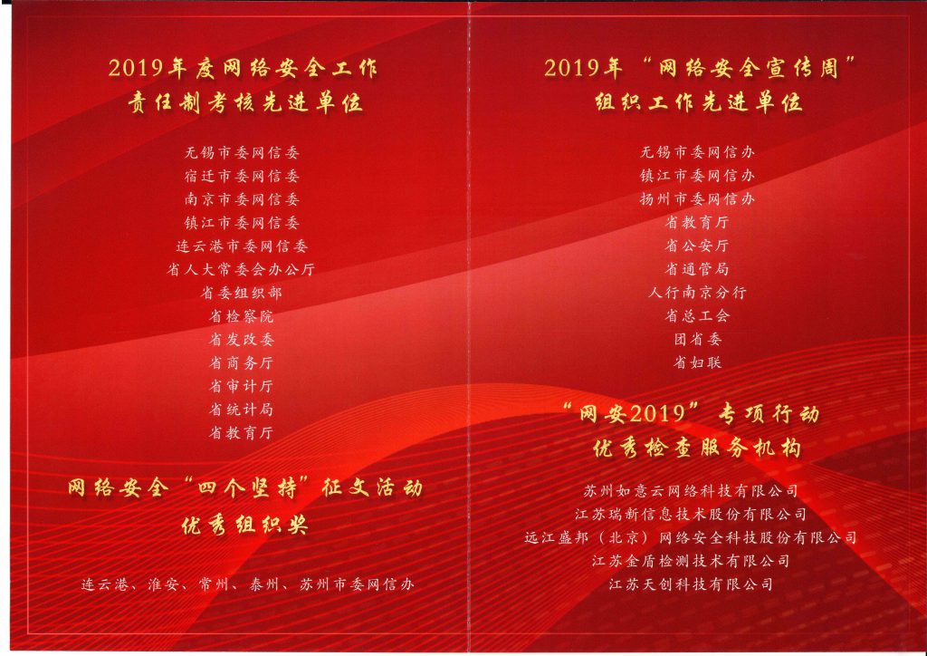 2020年江苏省网络安全工作推进会光荣册