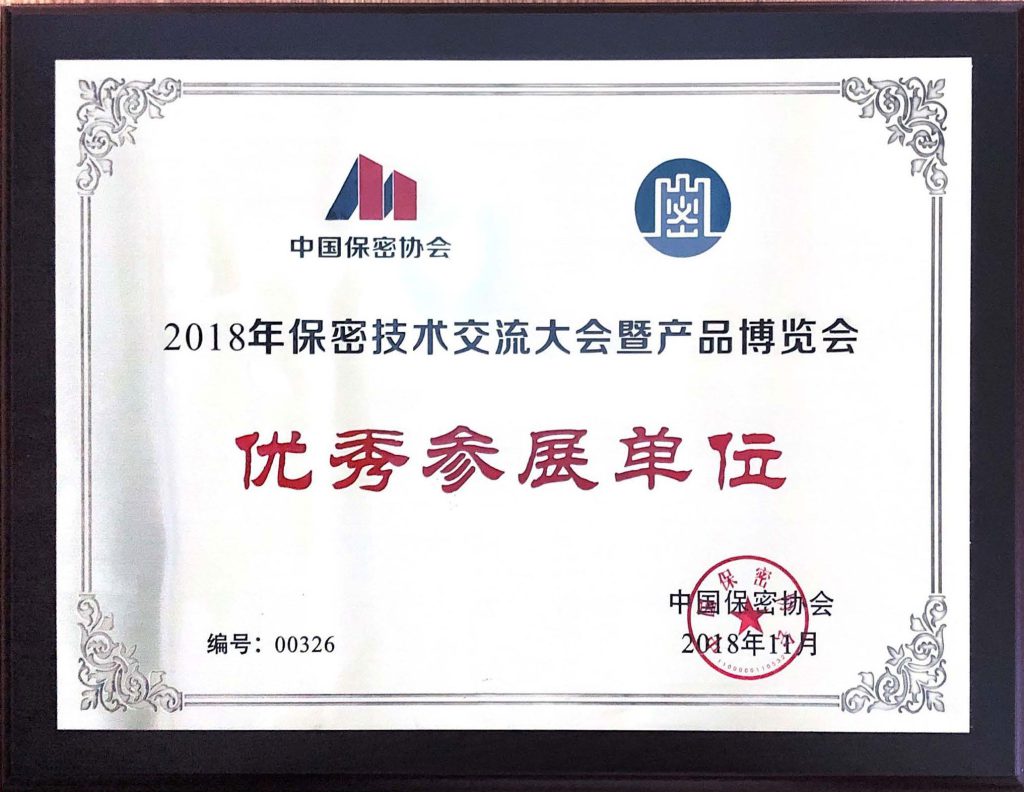 2018年保密技术交流大会暨产品博览会优秀参展单位