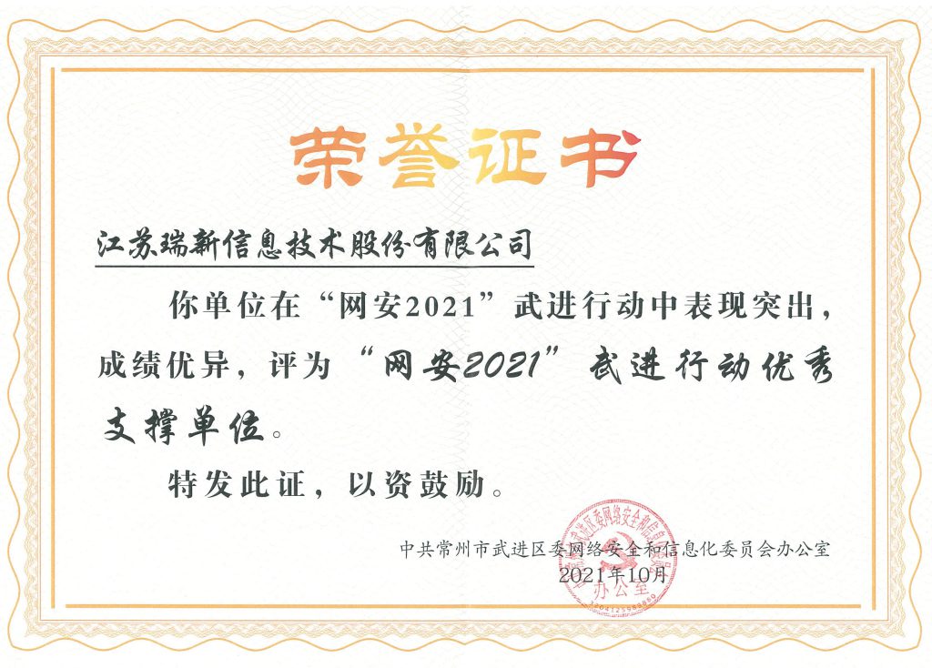 “网安2021”武进行动优秀支撑单位