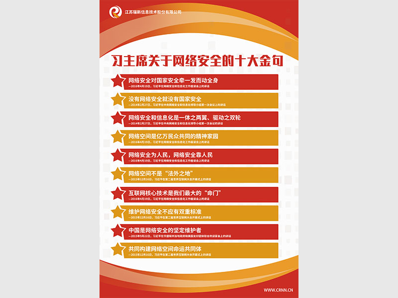 习主席关于网络安全的十大金句