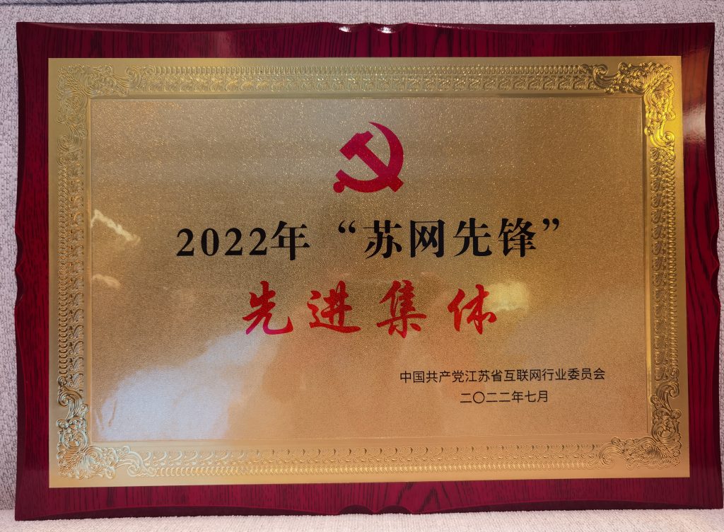 2022年“苏网先锋”先进集体