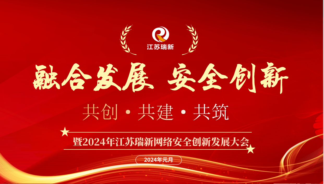 融合发展·安全创新——江苏瑞新信息技术股份有限公司召开2024年安全事业发展大会