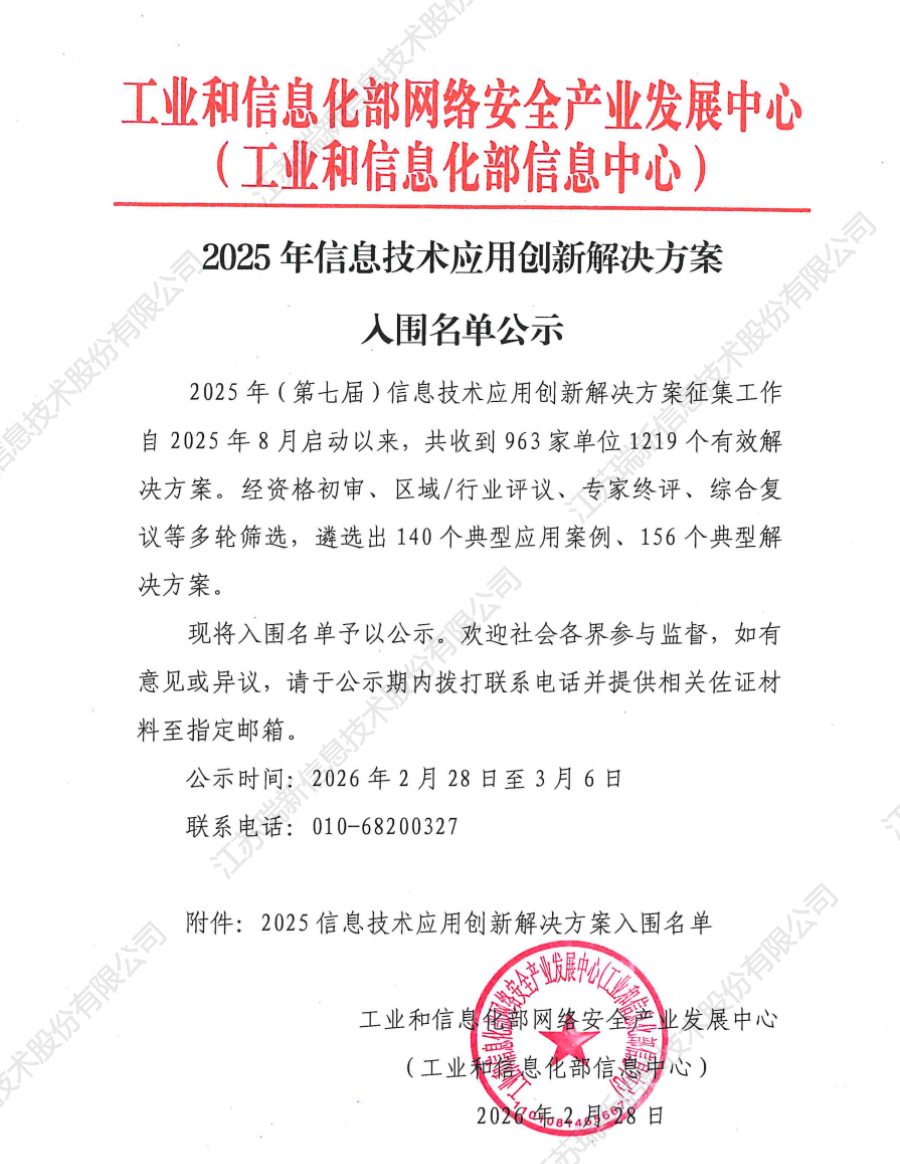 喜报|我司方案入围工信部2025年信息技术应用创新解决方案